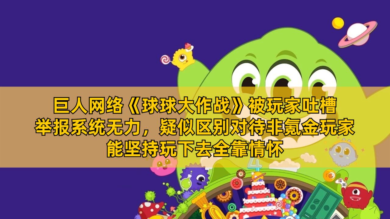 《球球大作战》暑期版本上线,玩家不满举报系统,质疑区别对待非氪金玩家