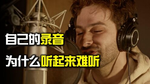 为什么自己的录音听起来感觉非常难听探索声音的奥妙