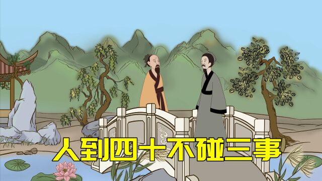 “人到四十,不碰三事”,老祖宗的肺腑之言,中年人不妨看看