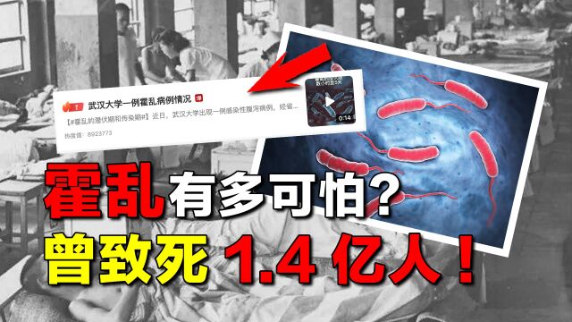 武大霍乱病例已确诊!曾致死1.4亿人的“世纪病”,霍乱多可怕?