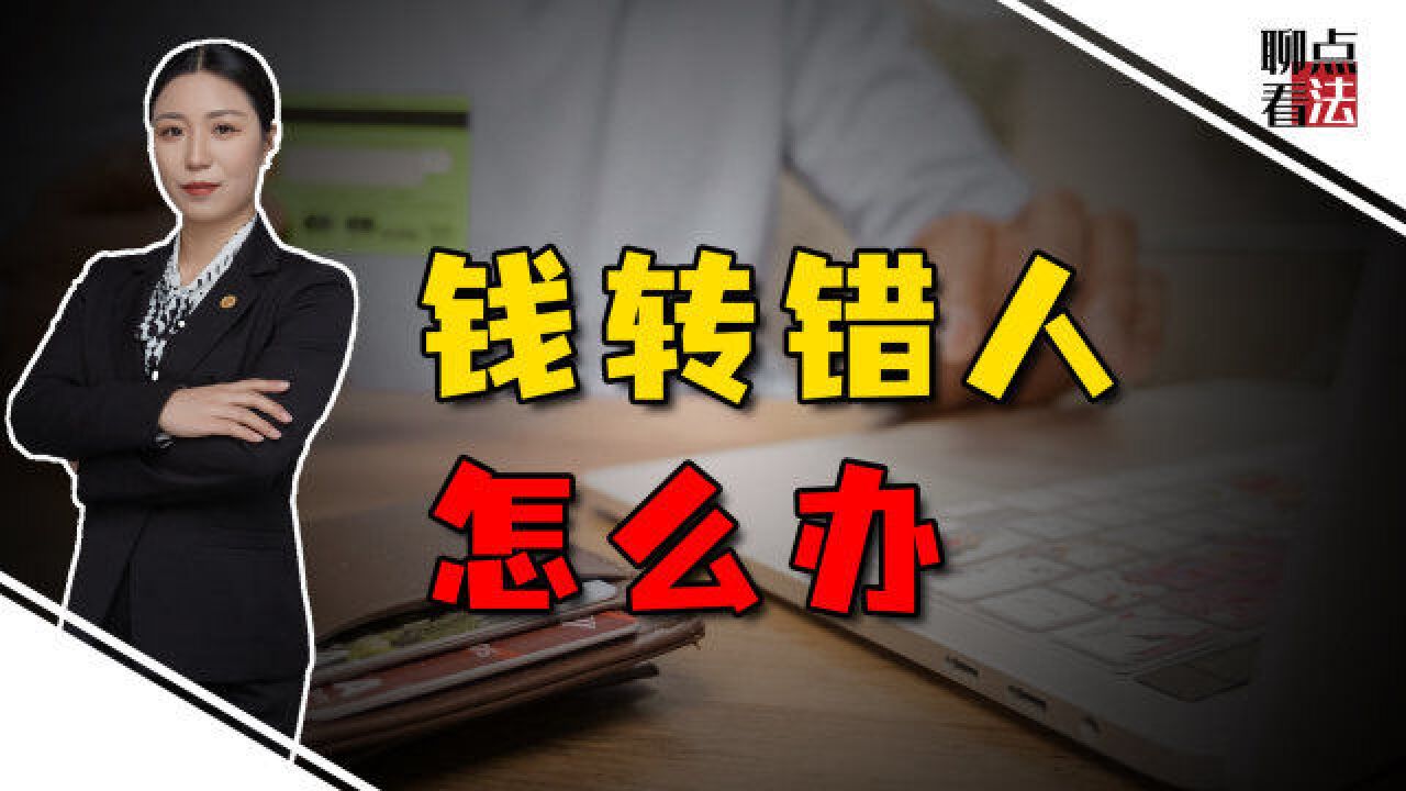 4800块看病钱转错人,银行拒绝提供信息,我怎么要回来?