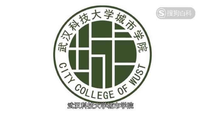 立懂百科带你了解武汉科技大学城市学院