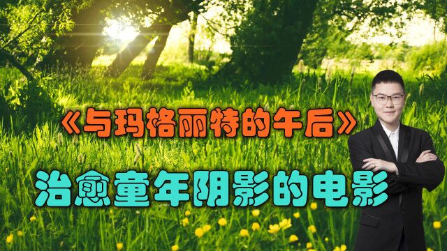 《与玛格丽特的午后》治愈童年阴影的电影,心情烦躁郁闷时不妨看看!