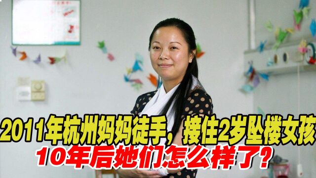 2011年,徒手接2岁坠楼女童的杭州妈妈吴菊萍,如今怎么样了?