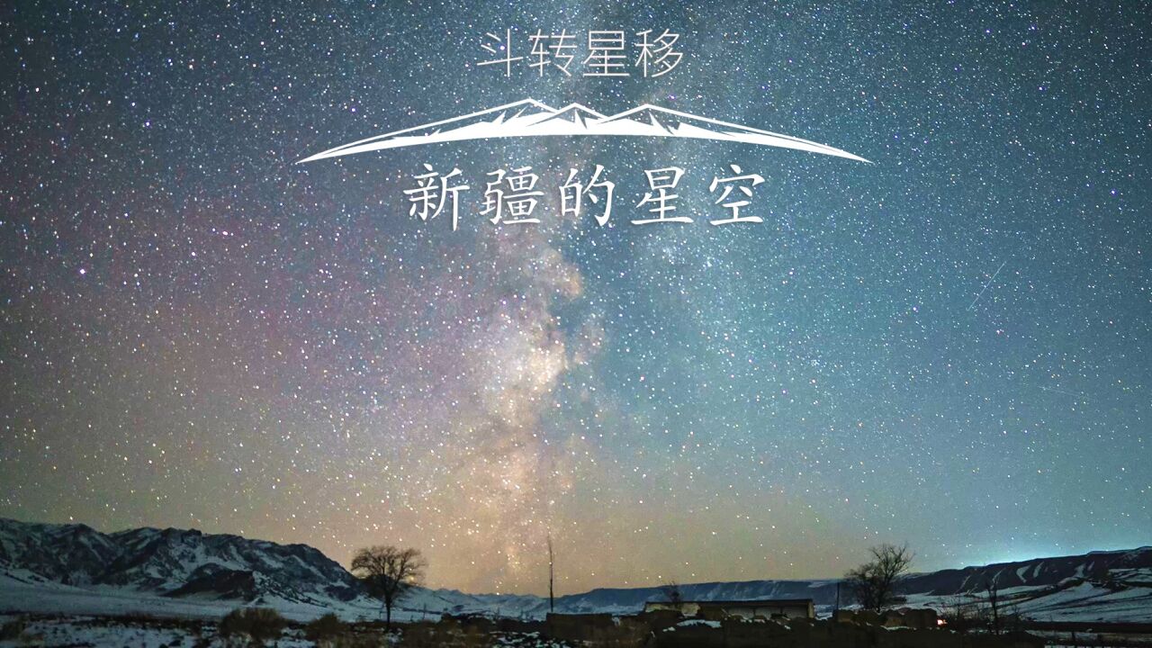 古丽:斗转星移,美到窒息!耗时半年10万张照片,新疆4K星空延时