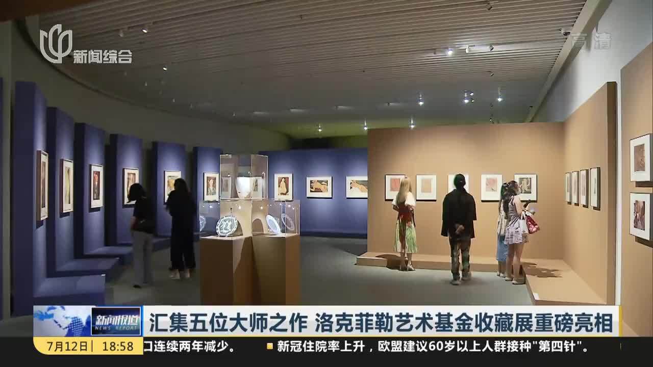 汇集五位大师之作 洛克菲勒艺术基金收藏展重磅亮相