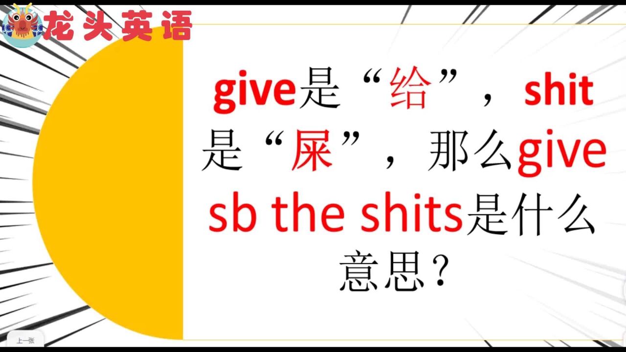 英语口语“give sb the shits”你知道是什么意思吗?