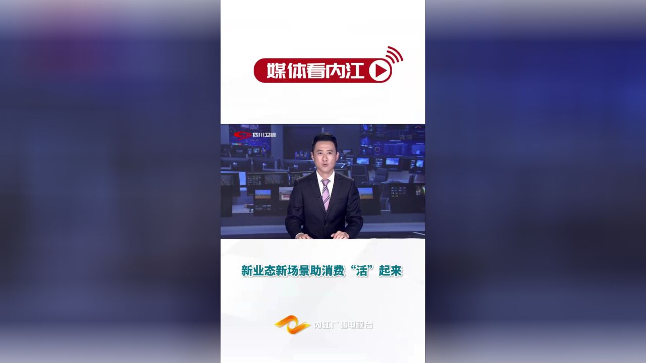 媒体看内江|新业态新场景助消费“活”起来