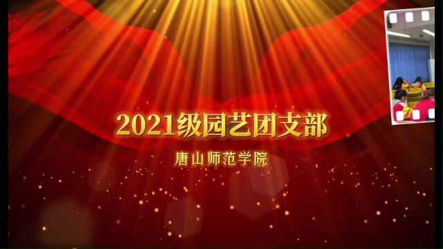 唐山师范学院 生命科学系 2021级园艺本科班团支部“活力团支部”风采展示(禁止盗用!)