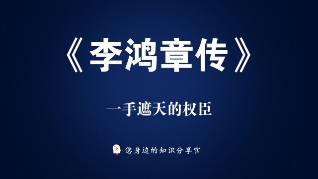 《李鸿章传》:揭示晚晴第一 权臣的功过与真相