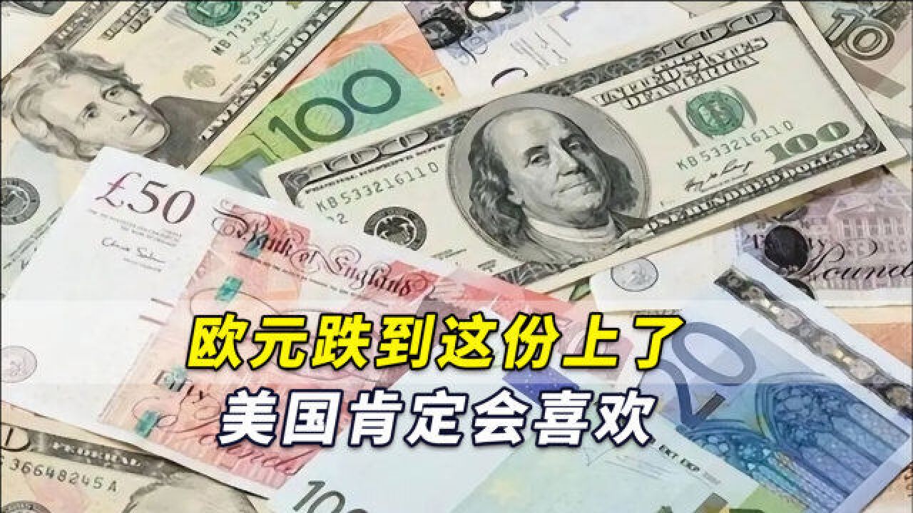 欧元跌到这份上了,这一历史时刻,美国肯定会喜欢