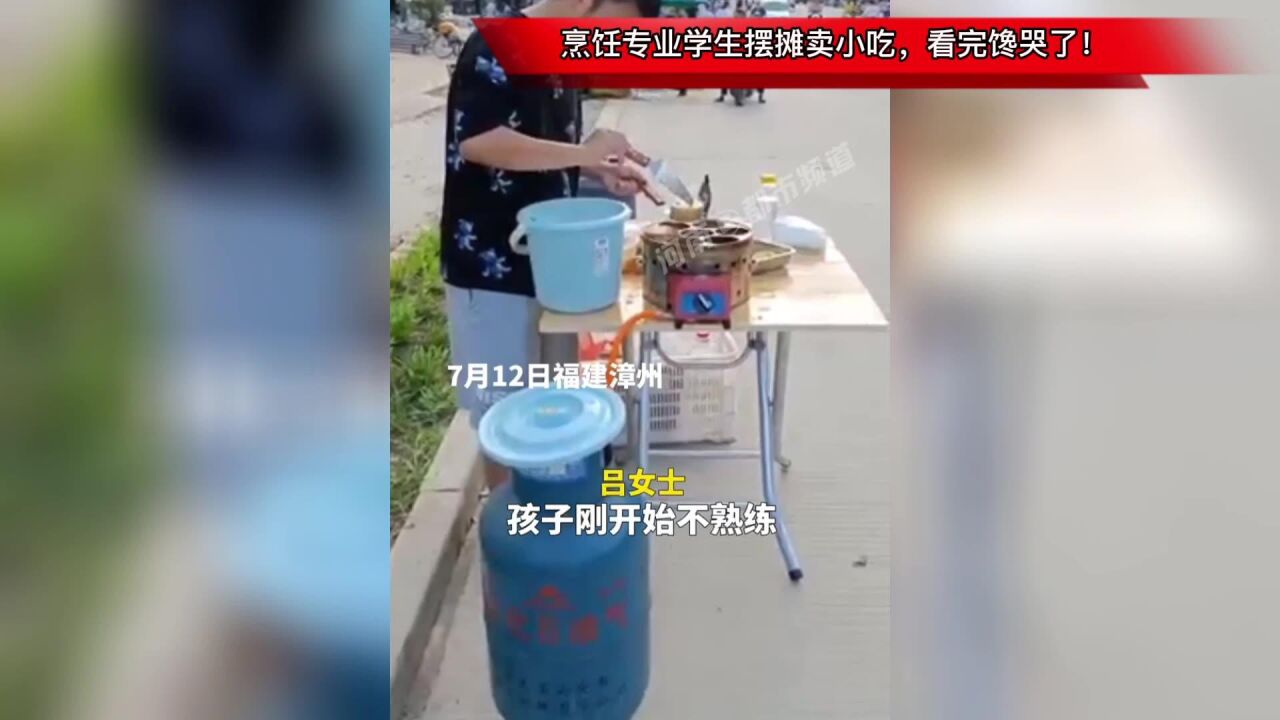 烹饪专业学生摆摊卖小吃,看完馋哭了!网友:真ⷥ�𛥨‡𔧔血