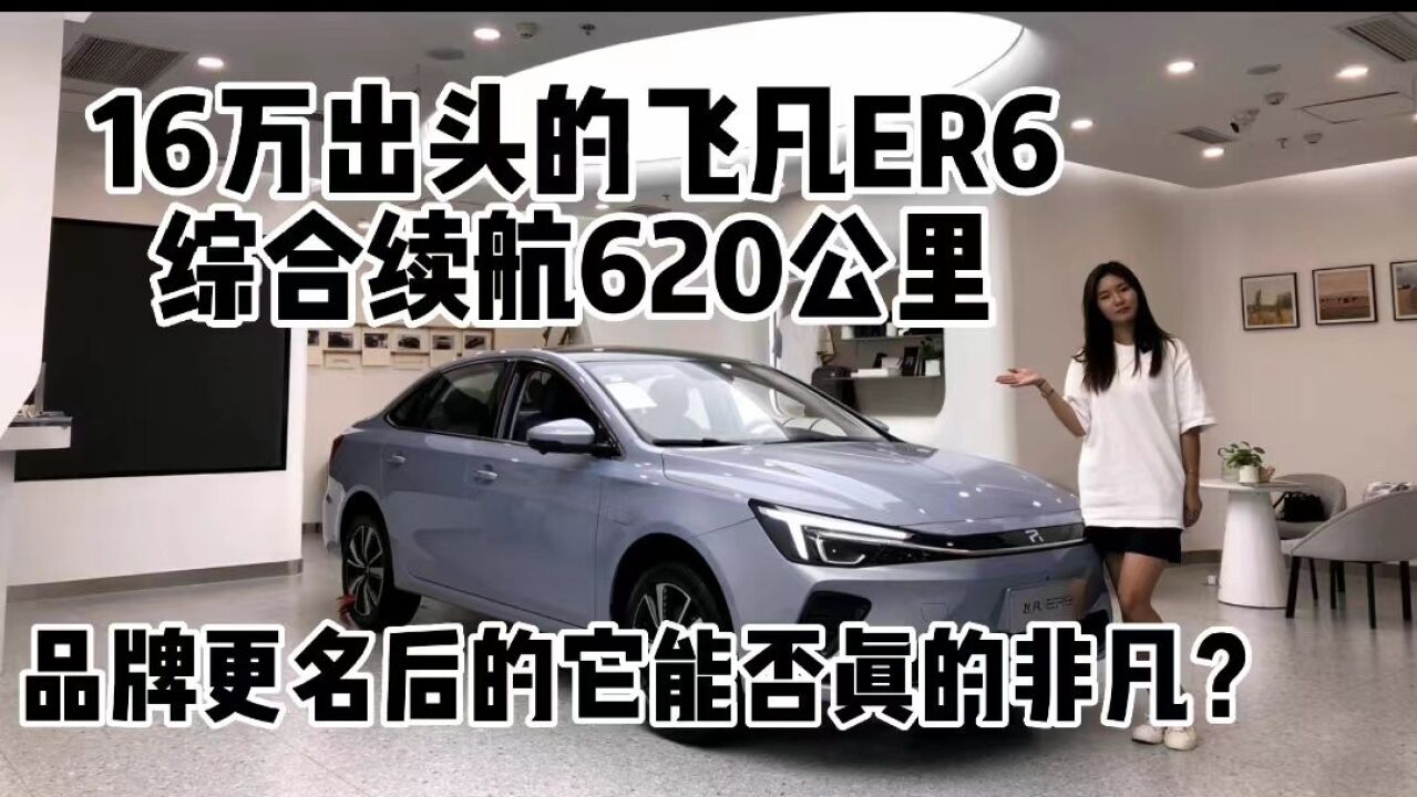 不到16万的飞凡ER6,综合续航620公里,是否真的非凡?