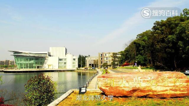 立懂百科带你了解湖北师范大学