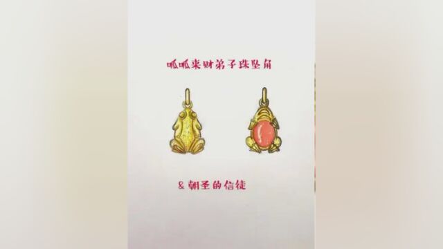 等候了近两个月的【呱呱来财弟子珠坠角】终于制作出来了#珠宝首饰 昭昭上帝塔,穆穆下临,礼崇备物,乐奏锵金.