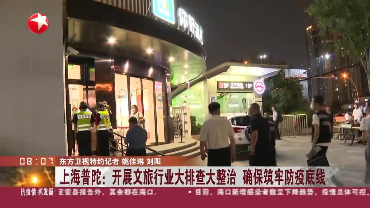 上海普陀:开展文旅行业大排查大整治 确保筑牢防疫底线