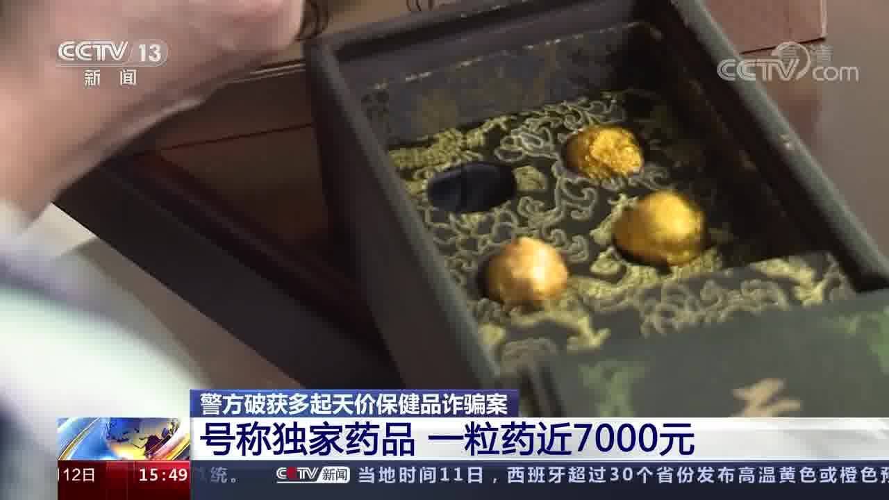 警方破获多起天价保健品诈骗案 被反复洗脑 老人先后花费27万购保健药