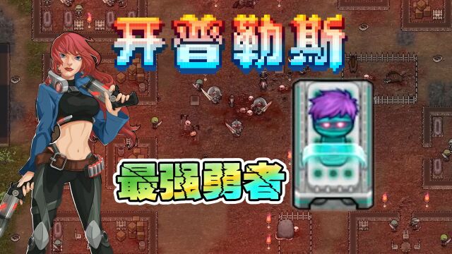 开普勒斯:最强勇者依靠变异,打败魔王拯救公主!