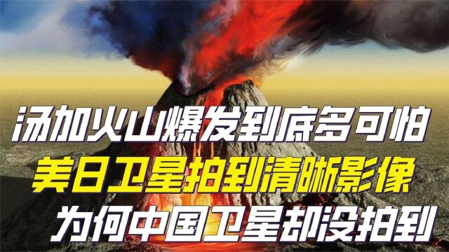 汤加火山爆发有多可怕?威力相当于1000个原子弹,会波及到我国吗