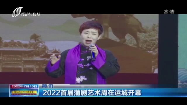 央媒省媒矩阵式聚焦!2022首届蒲剧艺术周成功举办