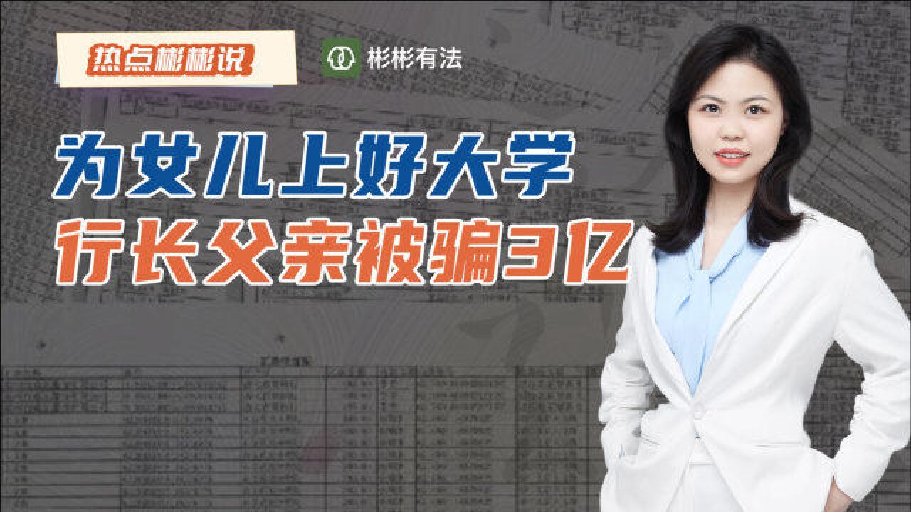 为女儿上好大学“铺路”,银行行长上当26次被骗3.5亿元,为何自己也要坐牢?