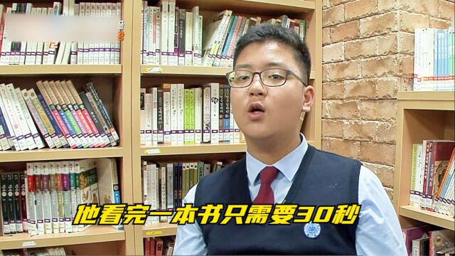 你敢相信吗?男孩30秒读完一本书,而且还能倒背如流