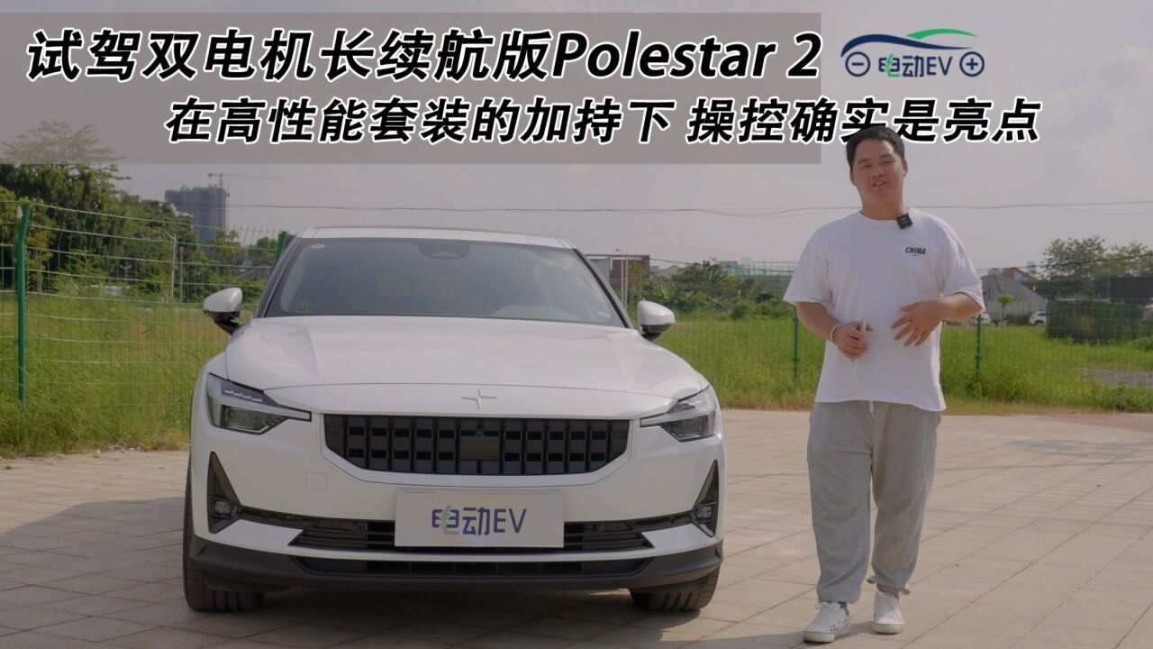 试驾双电机长续航版Polestar 2 在高性能套装的加持下 操控确实是亮点