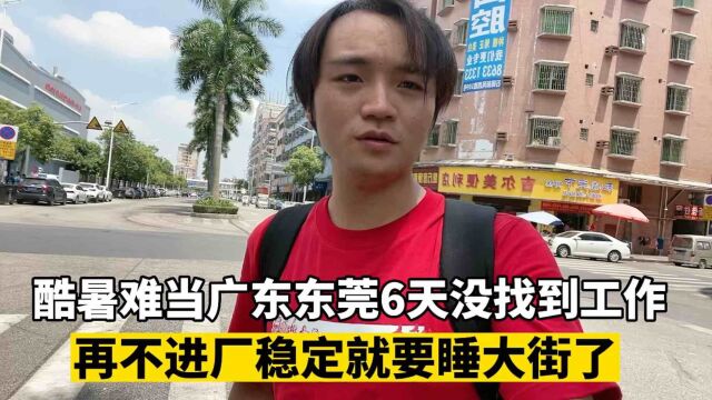 高温天气小伙在东莞6天没有找到厂,先开个空调房凉快一下,明天继续努力