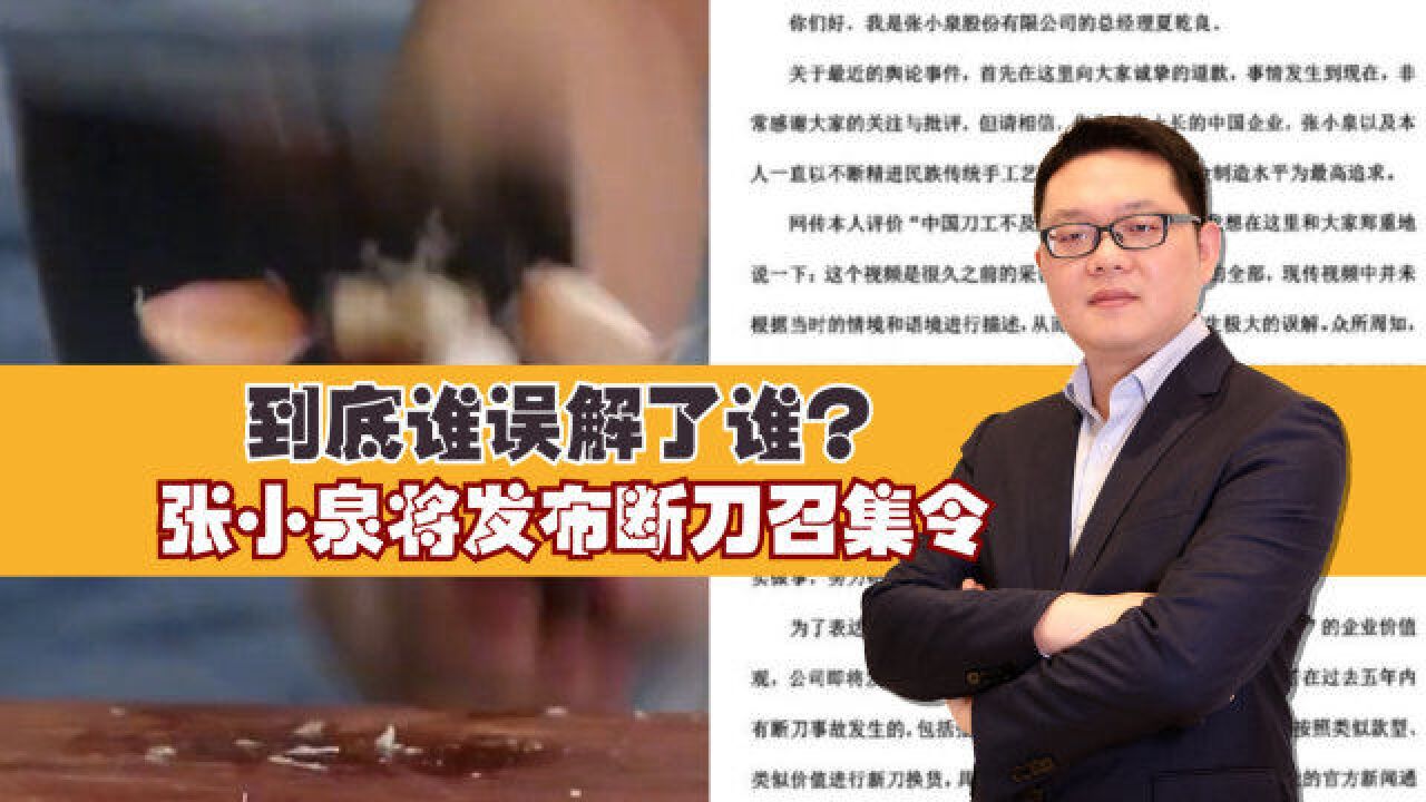 张小泉总经理道歉:网传视频有语境错误,将发布断刀召集令