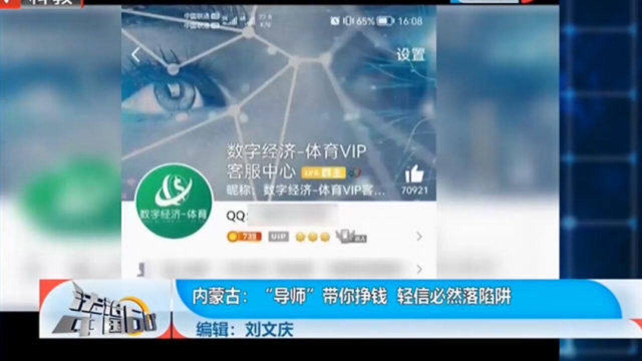 “导师”带你挣钱,轻信必然落陷阱