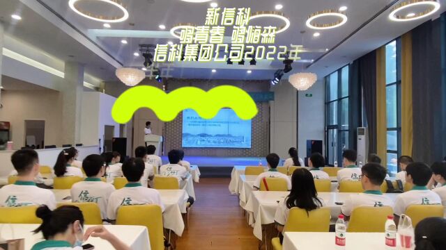 够青春 够嗨森|信科集团公司年中会议