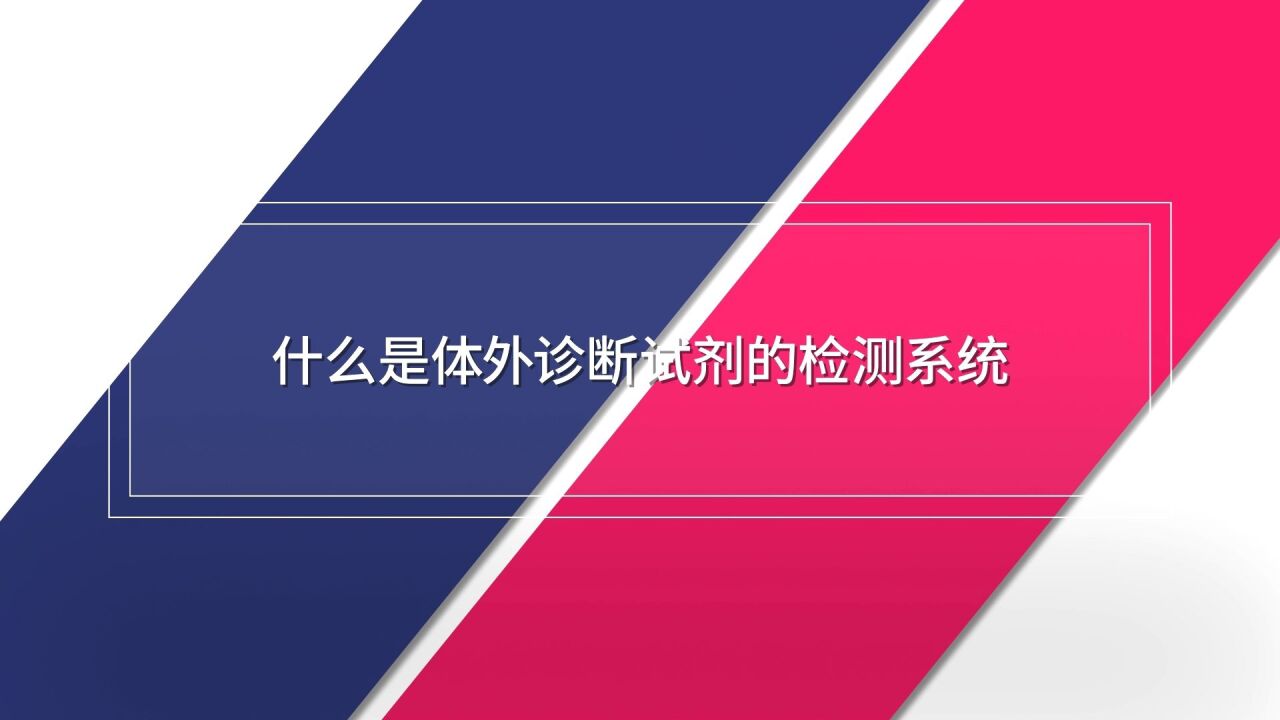 中国药闻会客厅(第226期)丨什么是体外诊断试剂的检测系统?