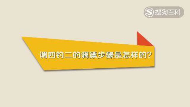 调四钓二的调漂步骤是怎样的?