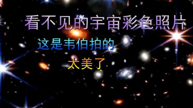 看不见的宇宙彩色照片,这是韦伯拍的,太美了!