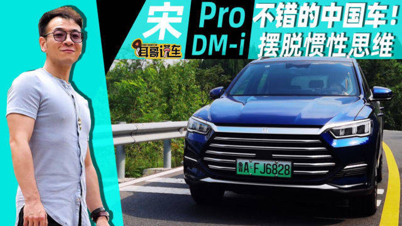 国风崛起 比亚迪宋Pro DMi好样的