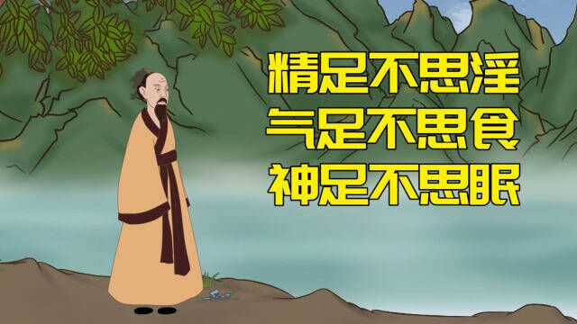 “精足不思淫,气足不思食,神足不思眠”,老祖宗的养生之道