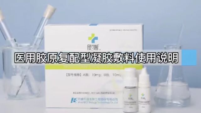 肤可新医用胶原复配型凝胶敷料使用方法一