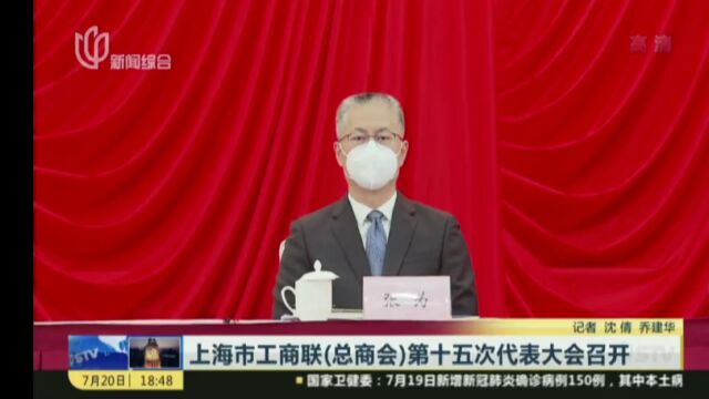 上海市工商联(总商会)第十五次代表大会召开(执委会名单)