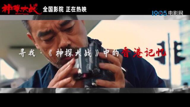 《神探大战》票房勇破4亿 “香港记忆”特辑带你寻觅往日情怀