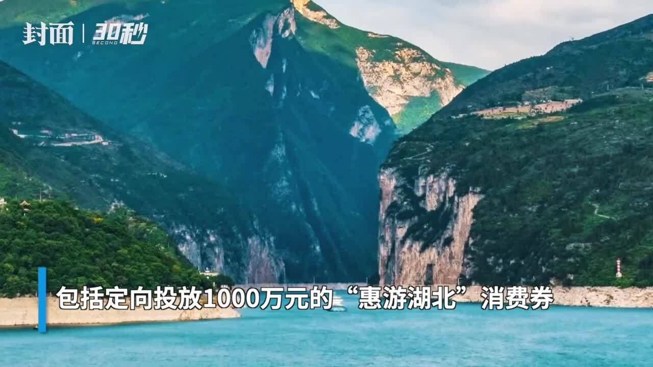 30秒丨湖北送出总价值2500万元的文旅大礼包