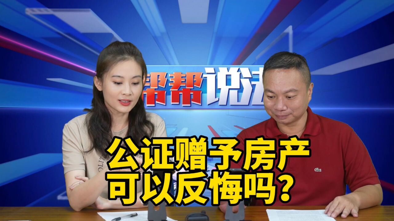 公证赠予房产,可以反悔吗?