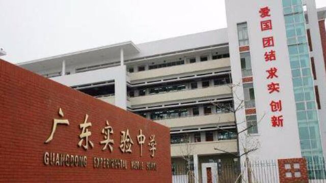 立懂百科带你了解广东省实验中学