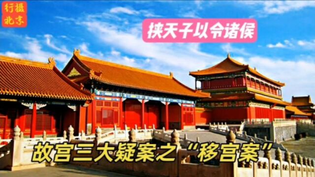 北京故宫三大疑案之“移宫案”,挟持小皇帝,企图垂帘听政