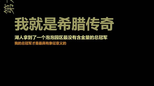 字母哥点赞嘲讽詹姆斯言论,泡泡冠军没有含金量,媒体愤怒回击