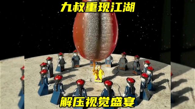 九叔重现江湖,解压视觉盛宴!