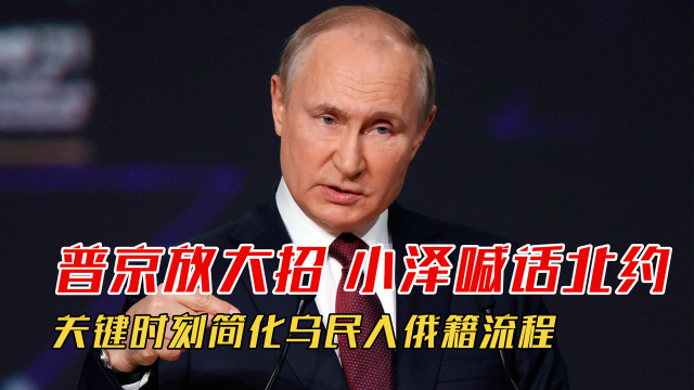 俄罗斯普京放大招了简化乌克兰民众入俄籍流程泽连斯基喊话北约加紧