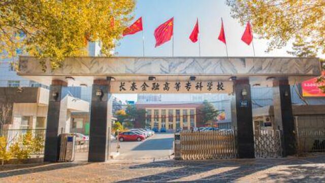 立懂百科带你了解长春金融高等专科学校