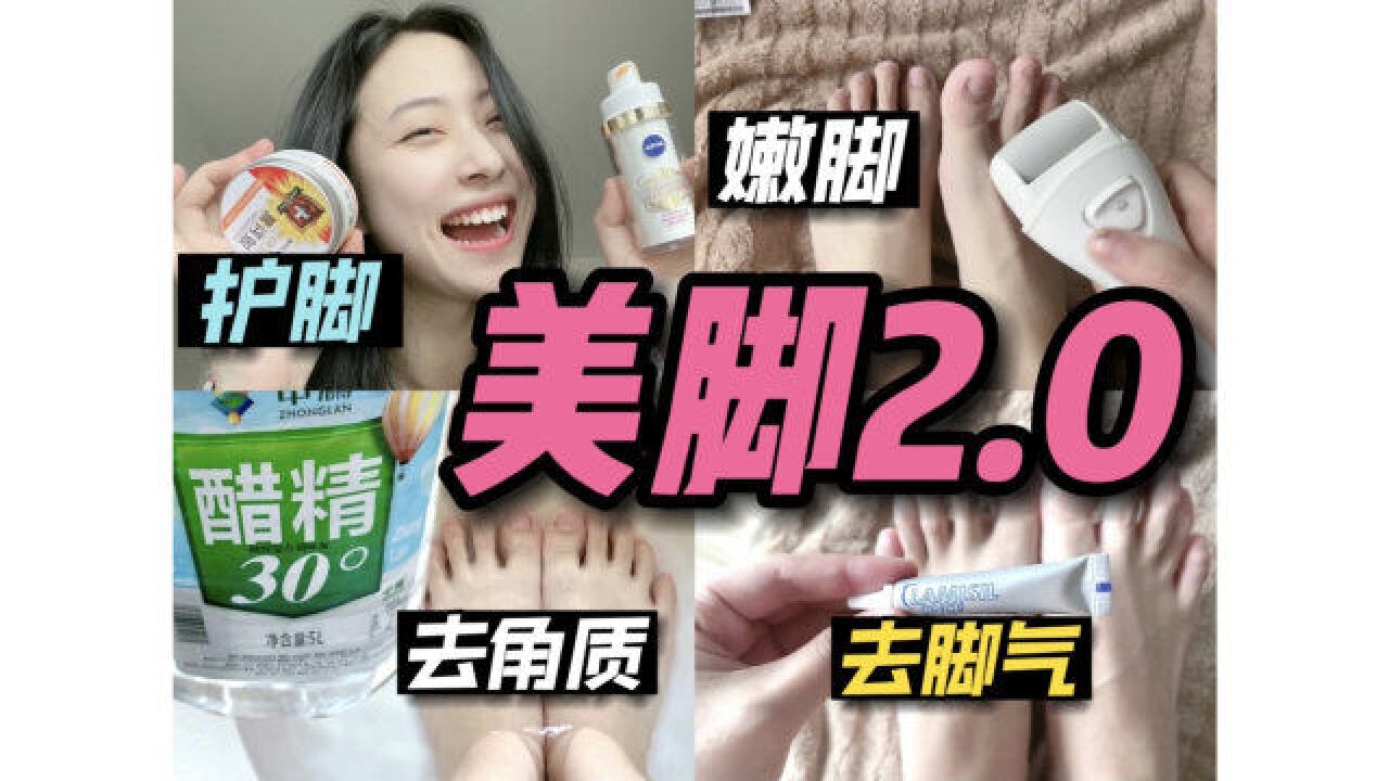 还你少女足2.0!脚黄干黑、脚美白、去脚气!