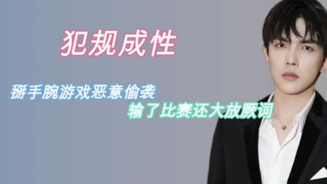 韩国人真是犯规成性:掰手腕游戏恶意偷袭,输了比赛还大放厥词