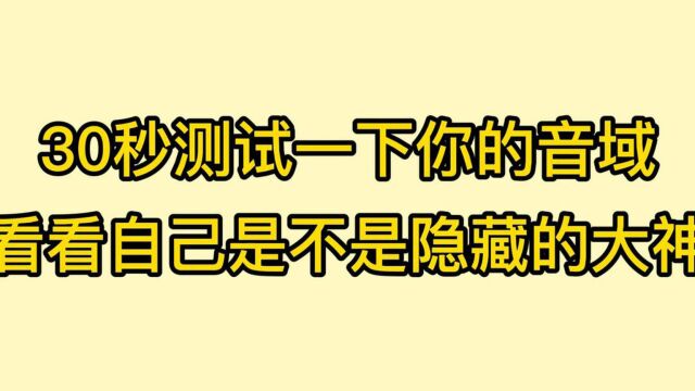 唱歌教学:30秒测试一下你的音域,看看自己是不是隐藏的大神有